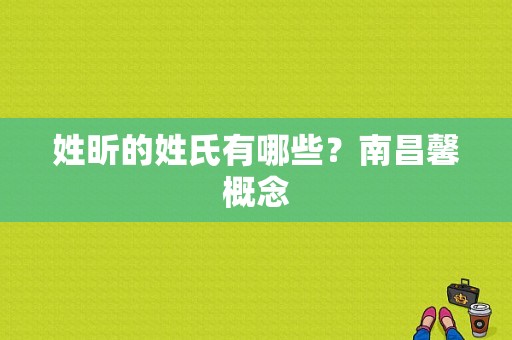 姓昕的姓氏有哪些？南昌馨概念