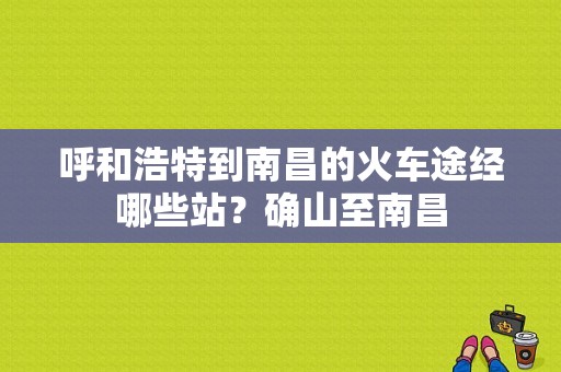 呼和浩特到南昌的火车途经哪些站？确山至南昌