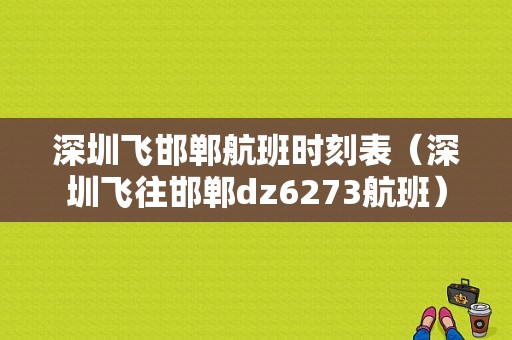 深圳飞邯郸航班时刻表（深圳飞往邯郸dz6273航班）