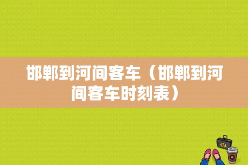 邯郸到河间客车（邯郸到河间客车时刻表）