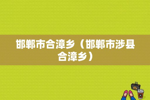 邯郸市合漳乡（邯郸市涉县合漳乡）