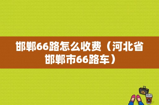 邯郸66路怎么收费（河北省邯郸市66路车）