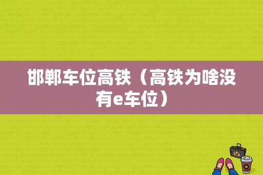 邯郸车位高铁（高铁为啥没有e车位）