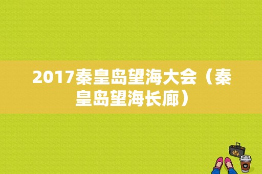 2017秦皇岛望海大会（秦皇岛望海长廊）