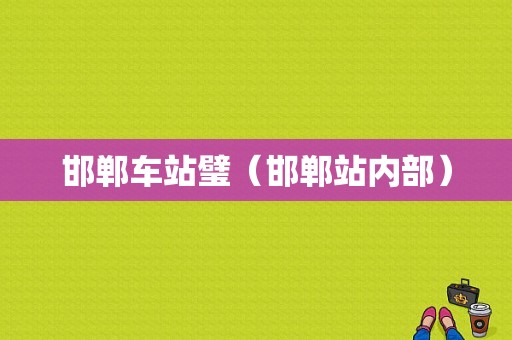 邯郸车站璧（邯郸站内部）