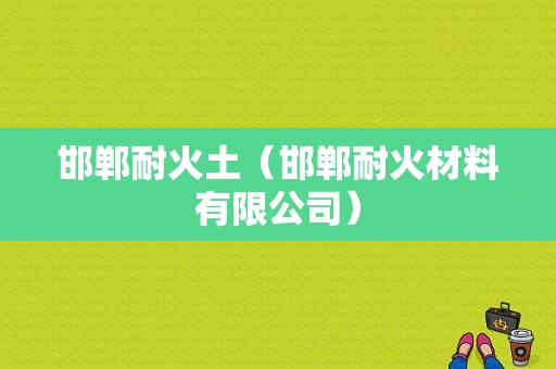 邯郸耐火土（邯郸耐火材料有限公司）