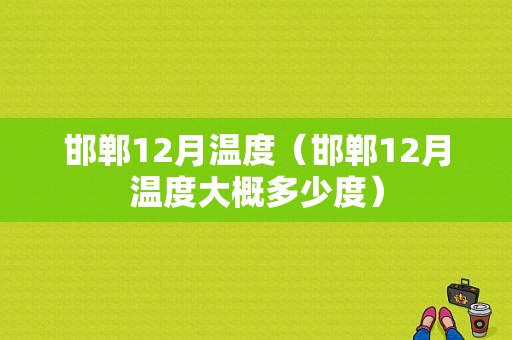 邯郸12月温度（邯郸12月温度大概多少度）