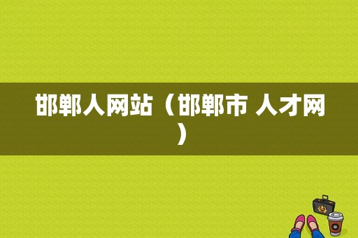 邯郸人网站（邯郸市 人才网）