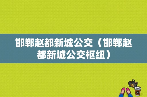 邯郸赵都新城公交（邯郸赵都新城公交枢纽）