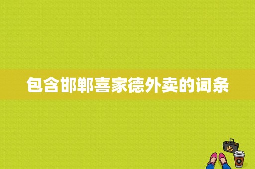 包含邯郸喜家德外卖的词条