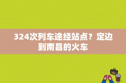 324次列车途经站点？定边到南昌的火车