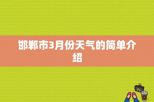 邯郸市3月份天气的简单介绍