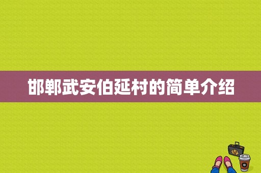 邯郸武安伯延村的简单介绍