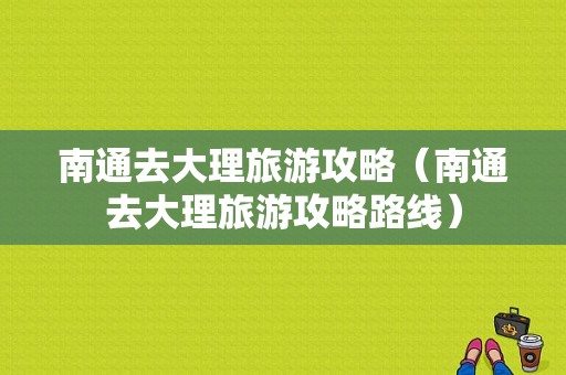 南通去大理旅游攻略（南通去大理旅游攻略路线）