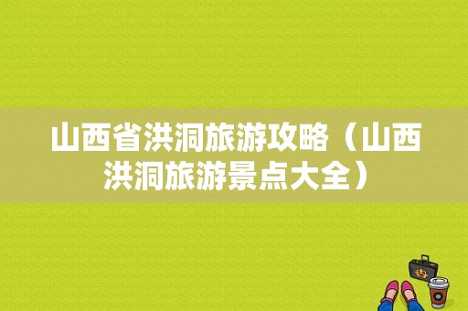 山西省洪洞旅游攻略（山西洪洞旅游景点大全）