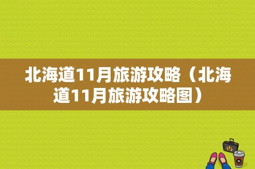 北海道11月旅游攻略（北海道11月旅游攻略图）