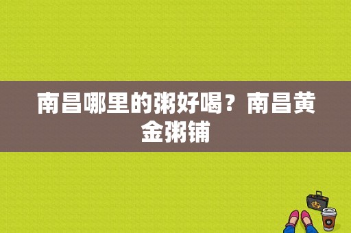 南昌哪里的粥好喝？南昌黄金粥铺