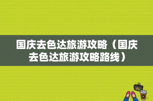 国庆去色达旅游攻略（国庆去色达旅游攻略路线）