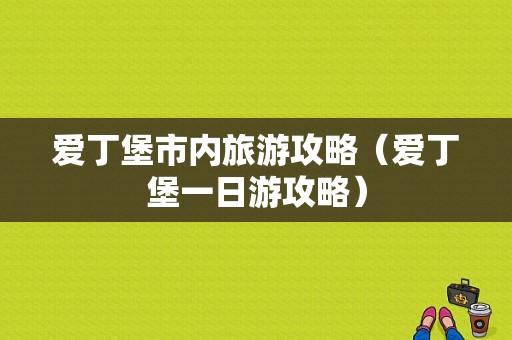 爱丁堡市内旅游攻略（爱丁堡一日游攻略）