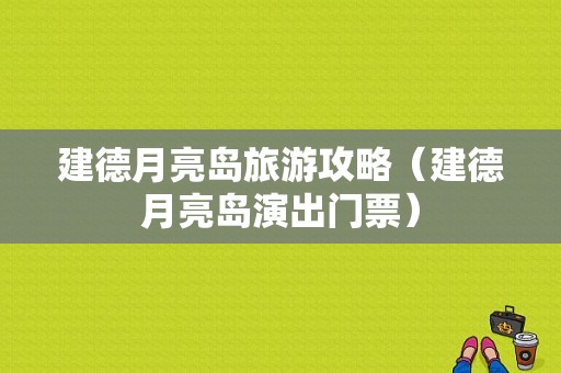 建德月亮岛旅游攻略（建德月亮岛演出门票）