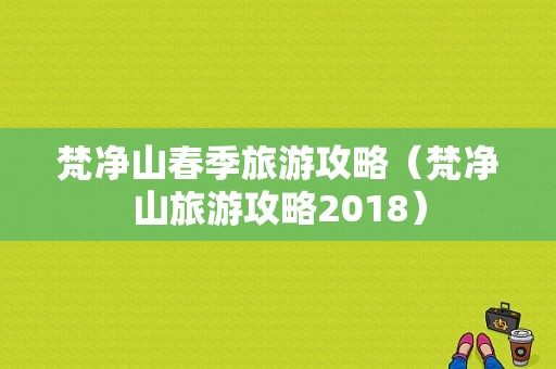 梵净山春季旅游攻略（梵净山旅游攻略2018）