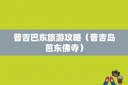 普吉巴东旅游攻略（普吉岛芭东佛寺）