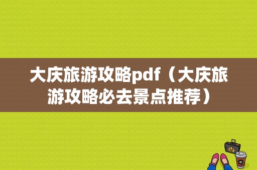 大庆旅游攻略pdf（大庆旅游攻略必去景点推荐）