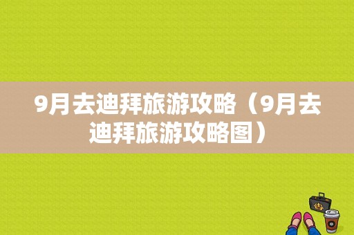 9月去迪拜旅游攻略（9月去迪拜旅游攻略图）