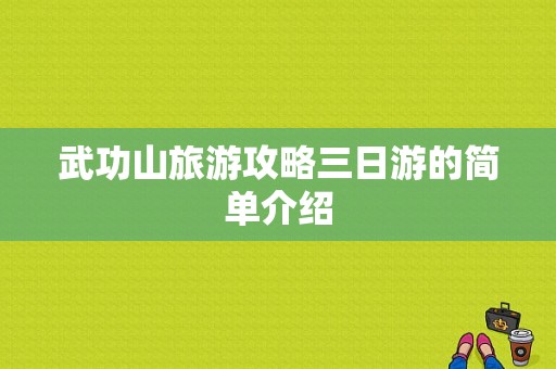 武功山旅游攻略三日游的简单介绍