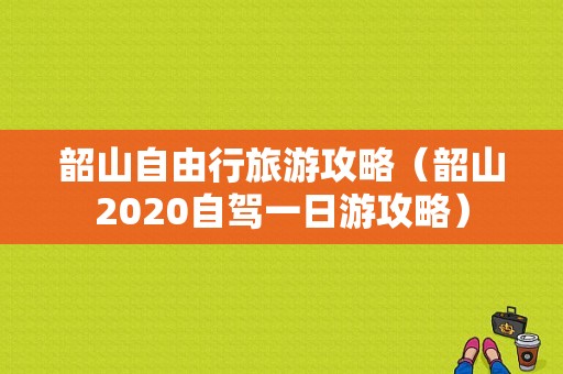 韶山自由行旅游攻略（韶山2020自驾一日游攻略）