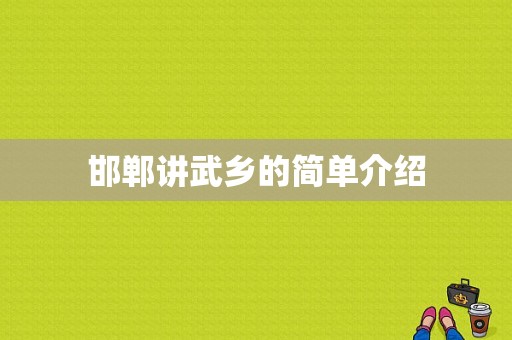 邯郸讲武乡的简单介绍