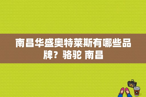 南昌华盛奥特莱斯有哪些品牌？骆驼 南昌