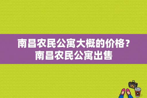 南昌农民公寓大概的价格？南昌农民公寓出售