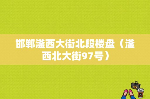 邯郸滏西大街北段楼盘（滏西北大街97号）