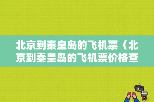 北京到秦皇岛的飞机票（北京到秦皇岛的飞机票价格查询）