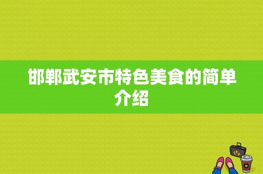 邯郸武安市特色美食的简单介绍