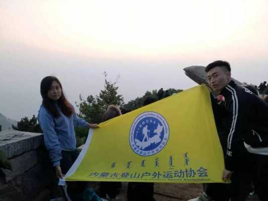 邯郸登山协会（云南登山协会）