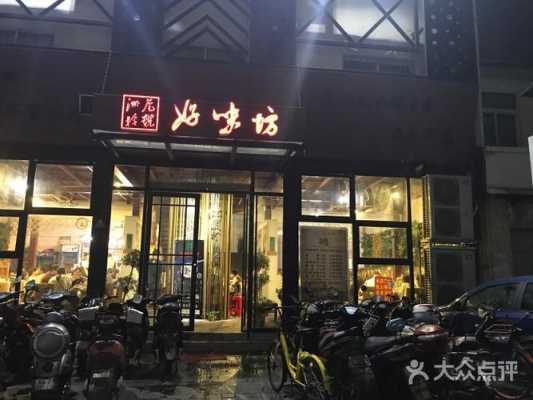 南昌有哪些好吃的饭店？南昌好味坊店定餐电话