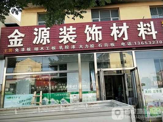 秦皇岛金源装饰城（秦皇岛金源装饰城营业时间）