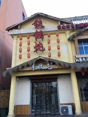 东北那疙瘩鱼村邯郸店（东北那旮瘩渔村）