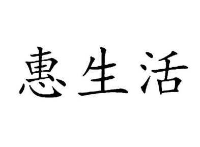 秦皇岛惠生活（河北惠生活科技有限公司）