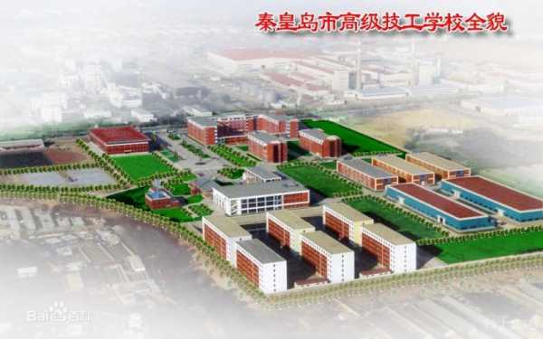 秦皇岛技师学院（秦皇岛技师学院东校区）