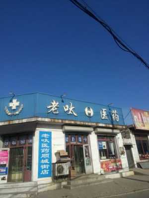 秦皇岛老呔药店（秦皇岛药店电话）