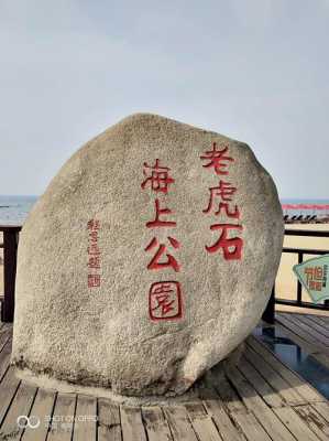 秦皇岛老虎嘴（秦皇岛老虎口公园）