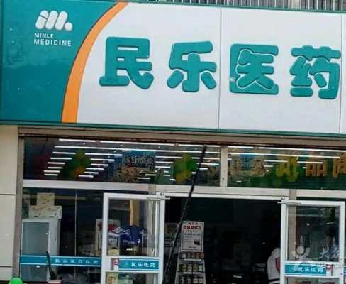 秦皇岛民乐药店总店（秦皇岛民乐药店24小时）