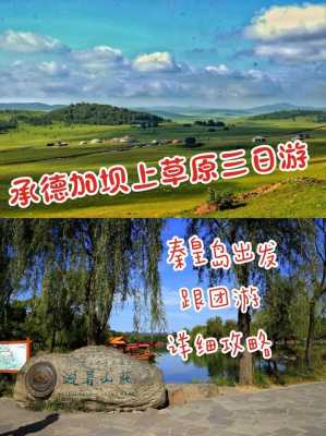 秦皇岛到坝上草原跟团（秦皇岛到坝上草原多长时间）