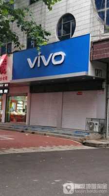 邯郸viva价格（邯郸vivo手机专卖店地址）