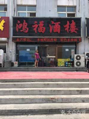 秦皇岛鸿福酒楼（秦皇岛鸿福酒楼地址）