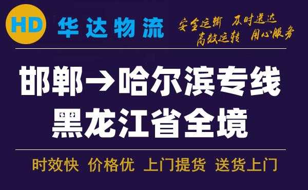 邯郸到哈尔滨的物流（邯郸到哈尔滨的快递大概多久能到）