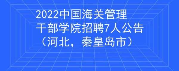 秦皇岛海关（秦皇岛海关招聘）